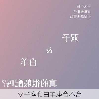 双子座和白羊座合不合