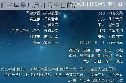 狮子座是几月几号生日的?-第2张图片-滋味星座网