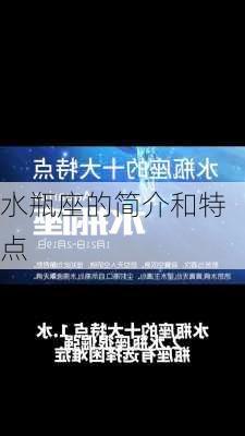 水瓶座的简介和特点-第2张图片-滋味星座网