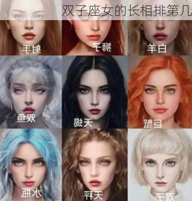 双子座女的长相排第几-第3张图片-滋味星座网