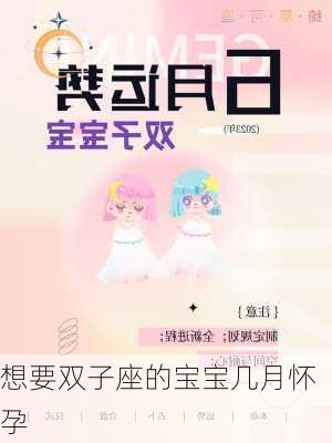 想要双子座的宝宝几月怀孕-第2张图片-滋味星座网