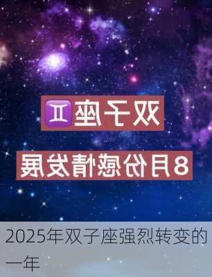 2025年双子座强烈转变的一年-第2张图片-滋味星座网