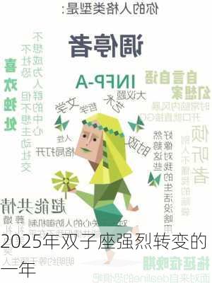 2025年双子座强烈转变的一年