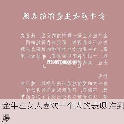 金牛座女人喜欢一个人的表现 准到爆