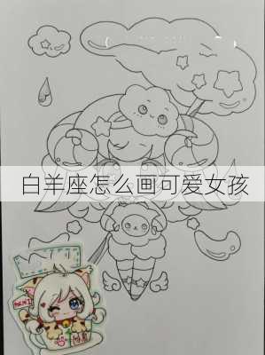 白羊座怎么画可爱女孩