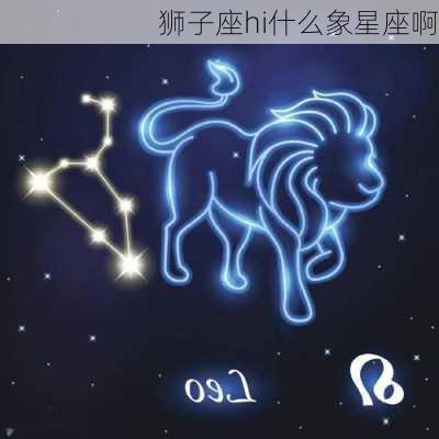 狮子座hi什么象星座啊-第2张图片-滋味星座网