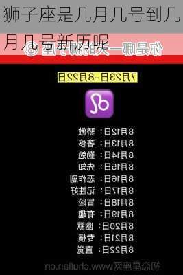 狮子座是几月几号到几月几号新历呢-第2张图片-滋味星座网