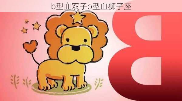 b型血双子o型血狮子座-第2张图片-滋味星座网