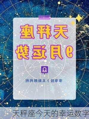 天秤座今天的幸运数字