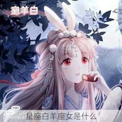 星座白羊座女是什么-第2张图片-滋味星座网