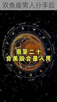 双鱼座男人分手后-第2张图片-滋味星座网