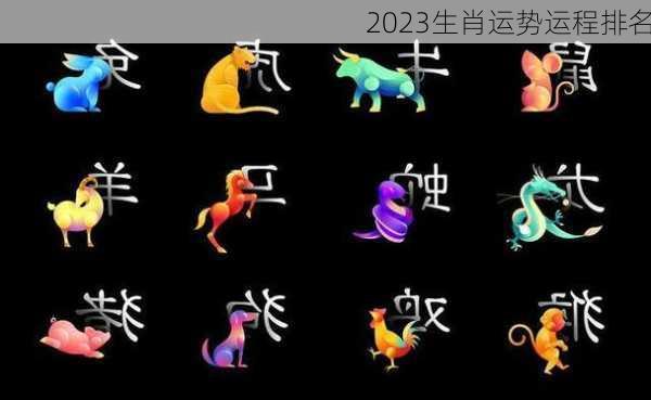 2023生肖运势运程排名-第2张图片-滋味星座网