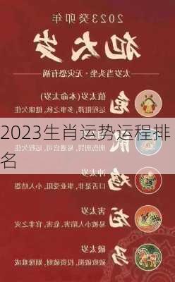 2023生肖运势运程排名-第3张图片-滋味星座网