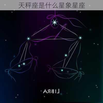 天秤座是什么星象星座-第2张图片-滋味星座网