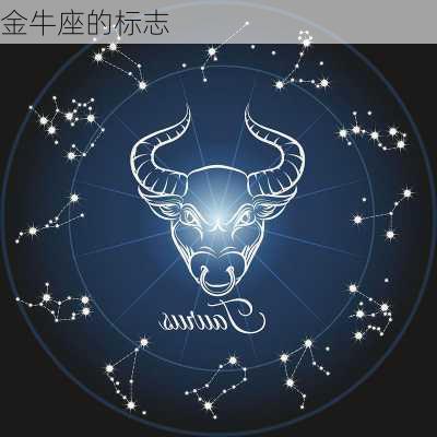 金牛座的标志-第2张图片-滋味星座网