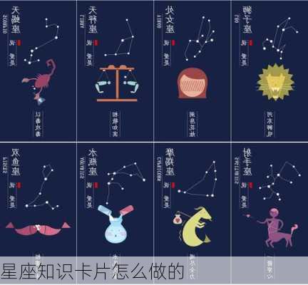 星座知识卡片怎么做的-第2张图片-滋味星座网