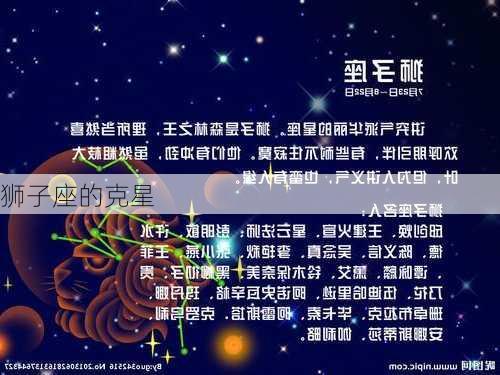 狮子座的克星-第2张图片-滋味星座网