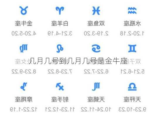 几月几号到几月几号是金牛座-第3张图片-滋味星座网