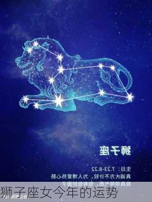 狮子座女今年的运势-第3张图片-滋味星座网