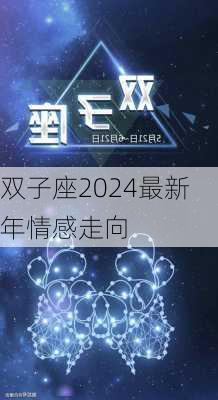 双子座2024最新年情感走向-第3张图片-滋味星座网