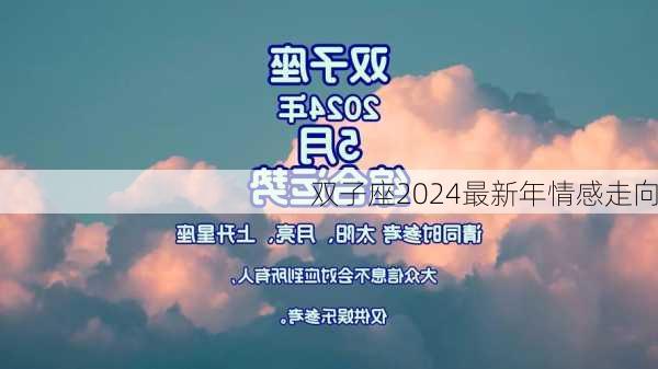 双子座2024最新年情感走向-第2张图片-滋味星座网