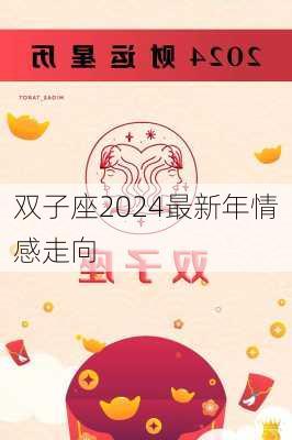 双子座2024最新年情感走向-第1张图片-滋味星座网