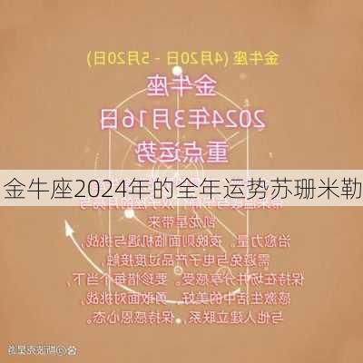 金牛座2024年的全年运势苏珊米勒-第2张图片-滋味星座网