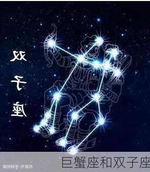 巨蟹座和双子座-第3张图片-滋味星座网