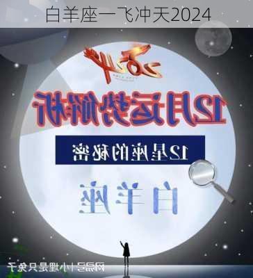 白羊座一飞冲天2024-第1张图片-滋味星座网