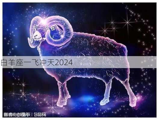 白羊座一飞冲天2024-第2张图片-滋味星座网