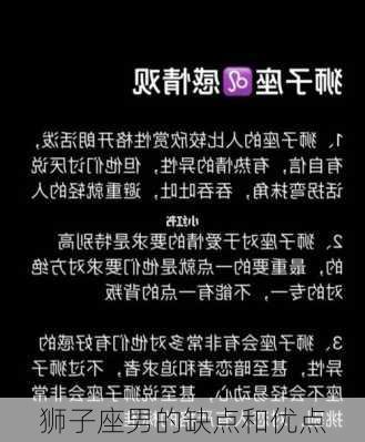 狮子座男的缺点和优点