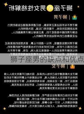 狮子座男的缺点和优点-第3张图片-滋味星座网