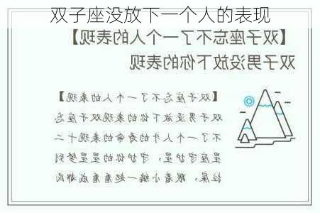 双子座没放下一个人的表现-第1张图片-滋味星座网