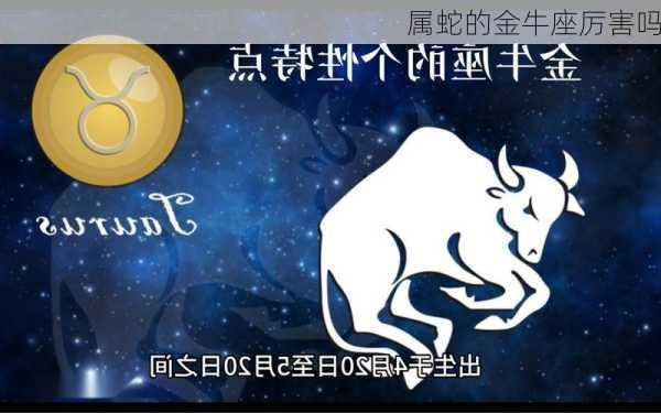 属蛇的金牛座厉害吗-第2张图片-滋味星座网