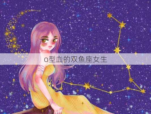 o型血的双鱼座女生-第3张图片-滋味星座网