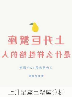 上升星座巨蟹座分析-第3张图片-滋味星座网