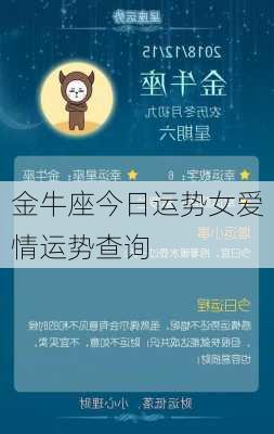 金牛座今日运势女爱情运势查询-第3张图片-滋味星座网