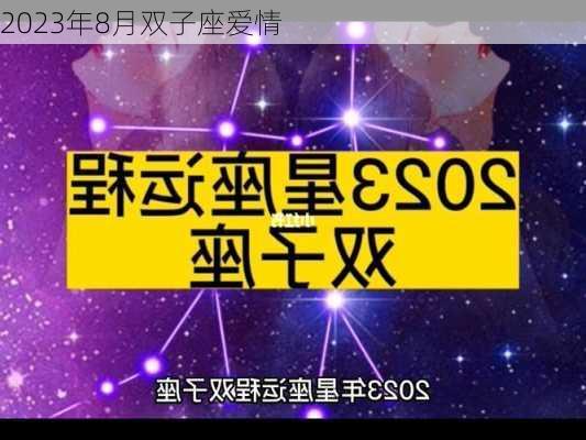 2023年8月双子座爱情-第2张图片-滋味星座网