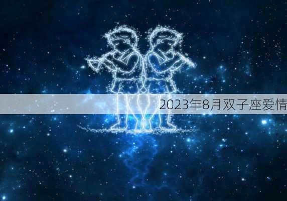 2023年8月双子座爱情-第1张图片-滋味星座网