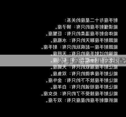 射手座十二星座速配-第1张图片-滋味星座网