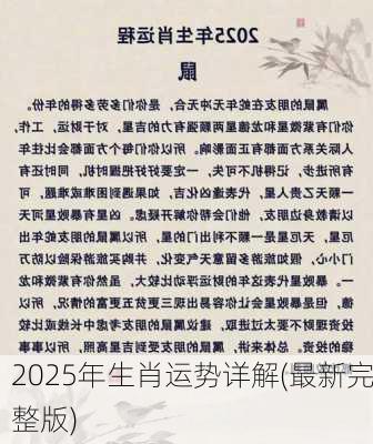 2025年生肖运势详解(最新完整版)-第2张图片-滋味星座网