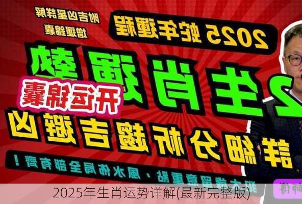 2025年生肖运势详解(最新完整版)-第1张图片-滋味星座网