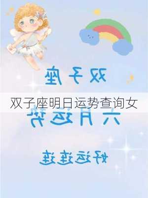 双子座明日运势查询女-第3张图片-滋味星座网