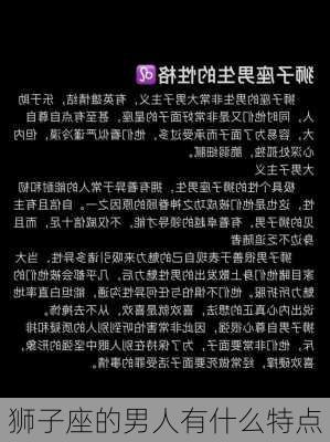 狮子座的男人有什么特点-第1张图片-滋味星座网