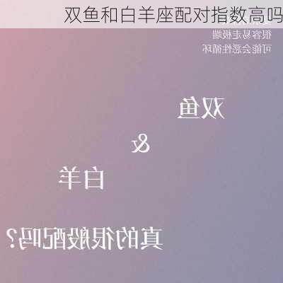 双鱼和白羊座配对指数高吗