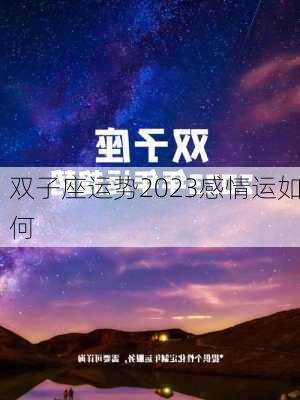 双子座运势2023感情运如何-第2张图片-滋味星座网