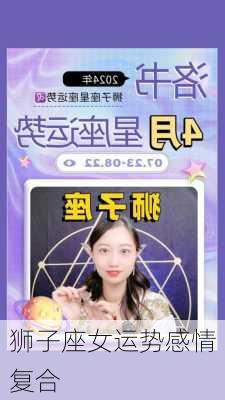 狮子座女运势感情复合-第2张图片-滋味星座网