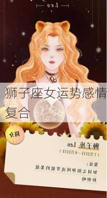 狮子座女运势感情复合-第1张图片-滋味星座网