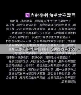 巨蟹座属于什么类型的人