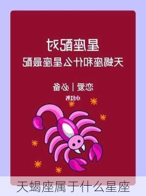 天蝎座属于什么星座-第2张图片-滋味星座网